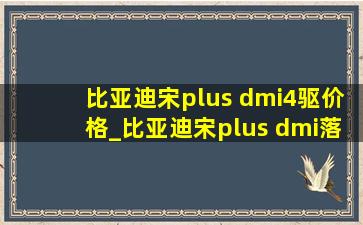 比亚迪宋plus dmi4驱价格_比亚迪宋plus dmi落地价